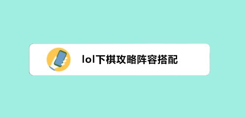 lol下棋攻略阵容搭配