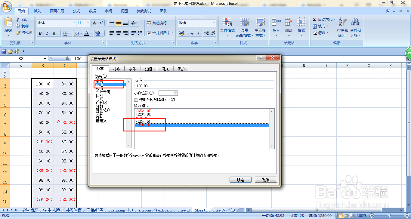 EXCEL如何快速设置单元格里负数为红色字体