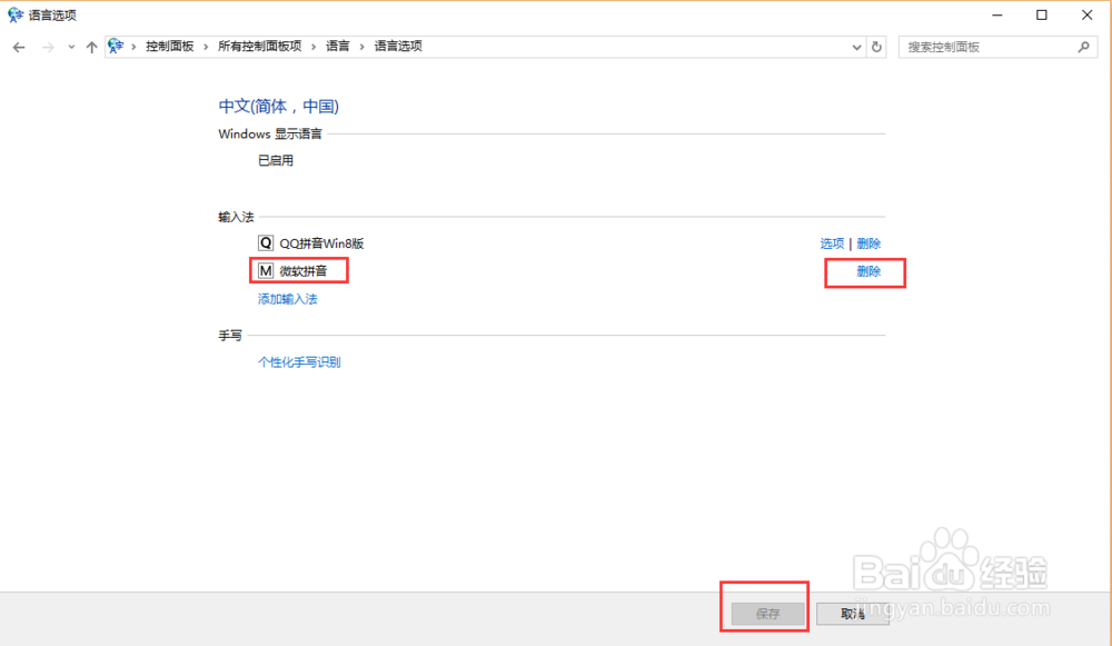 win10如何删除微软输入法并避免shift切换中英文