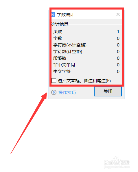 word文档怎么查看文档字数情况