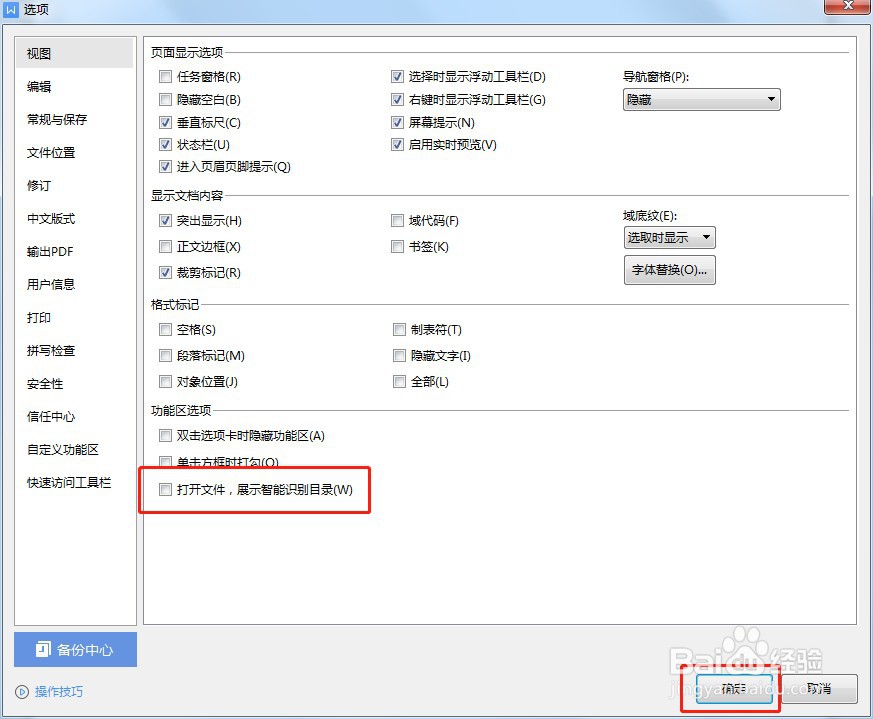 Word怎么设置取消展示智能识别目录