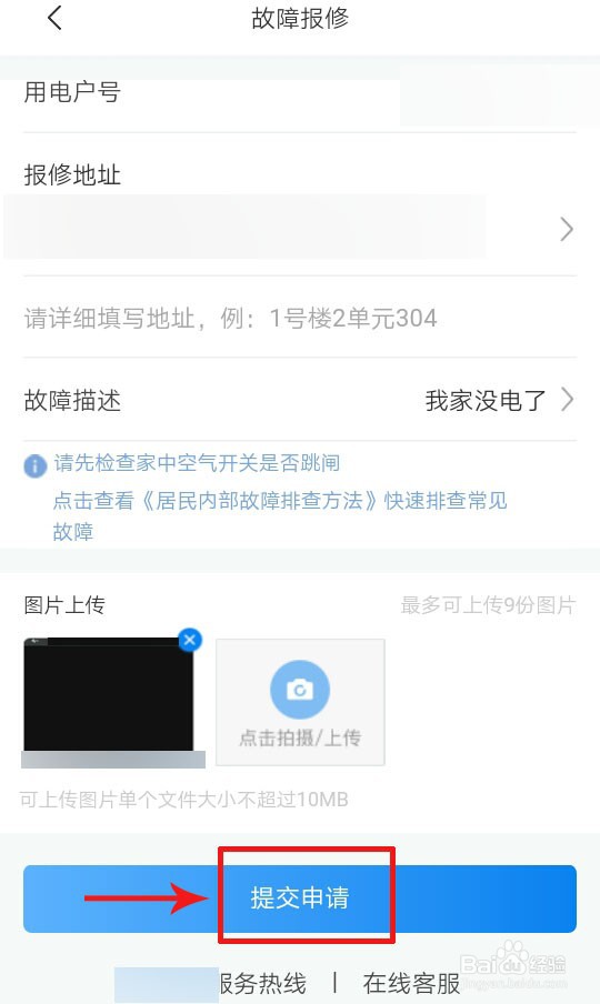 停电如何故障报修