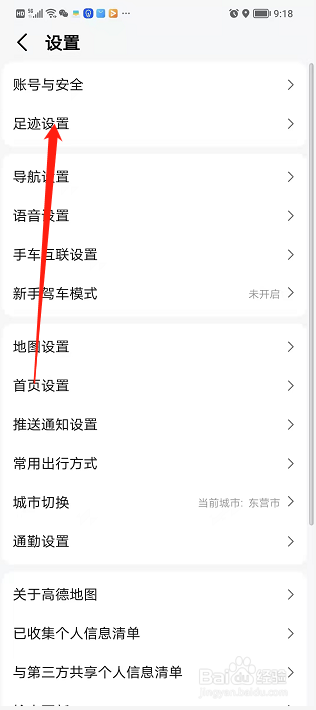 手机高德地图如何关闭足迹？