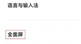 红米k50怎么设置全面屏