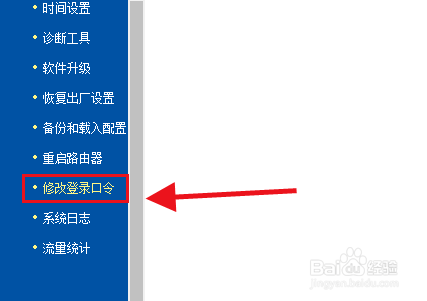 路由器管理员登录口令怎么修改