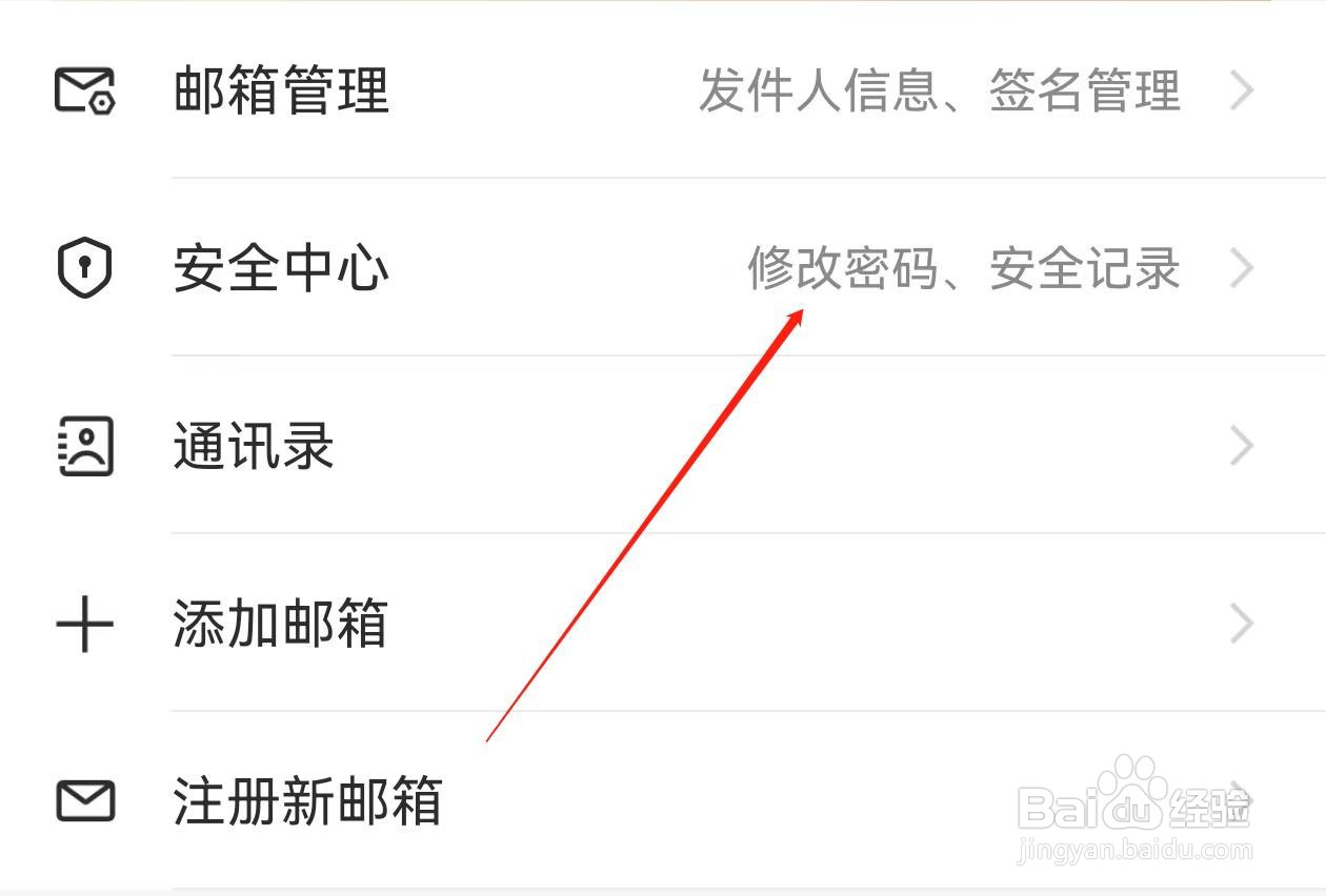网易邮箱大师在哪里查看修改密码、安全记录