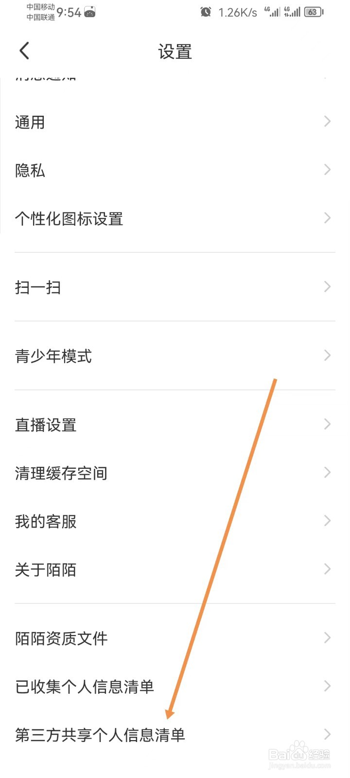 MOMO陌陌怎样查看第三方共享个人信息清单