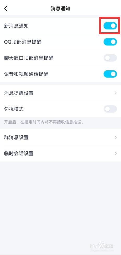 手机QQ如何开启新消息通知功能