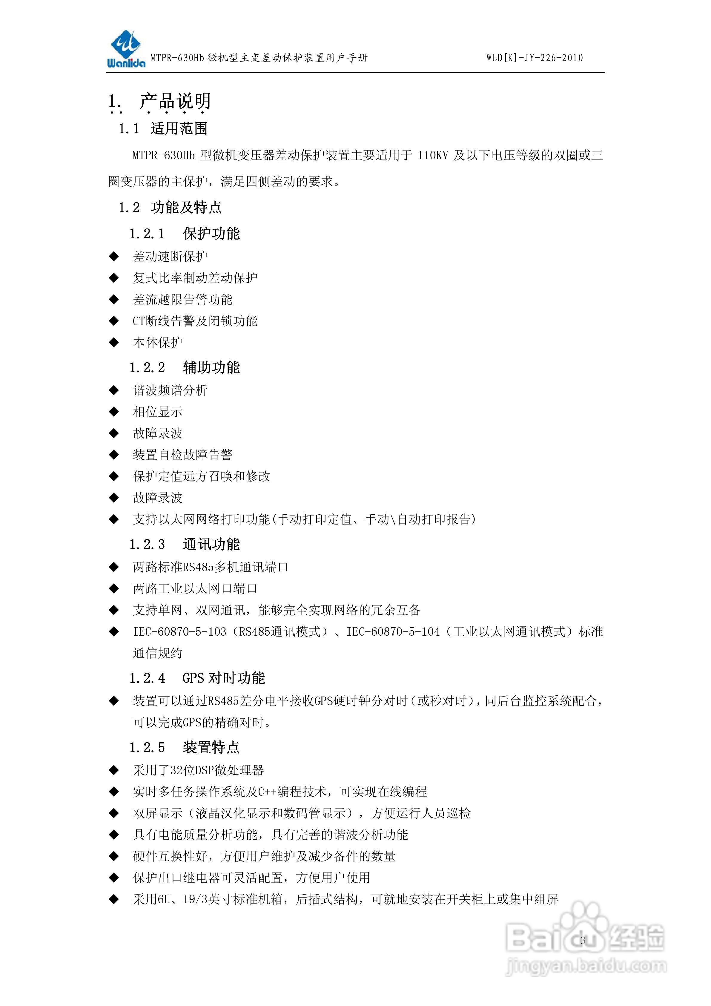 MTPR-630Hb微机型变压器差动保护装置用户手册:[1]