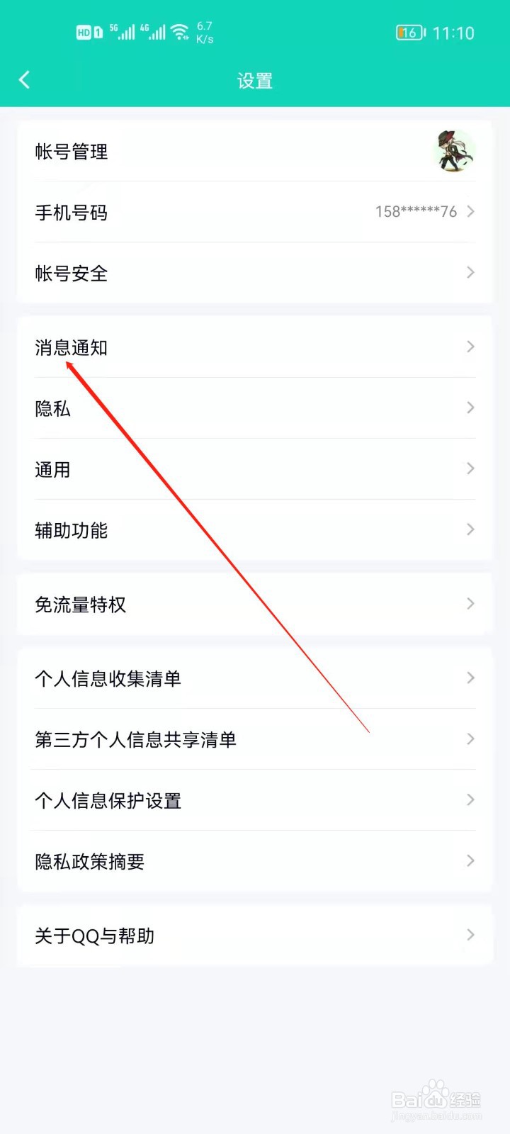 QQ如何关闭声音提醒？