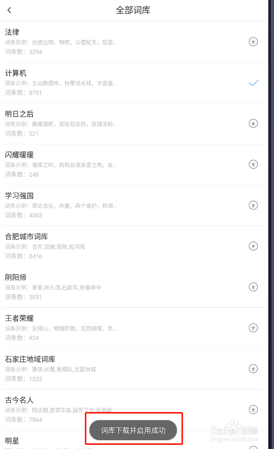 讯飞输入法怎样下载词库