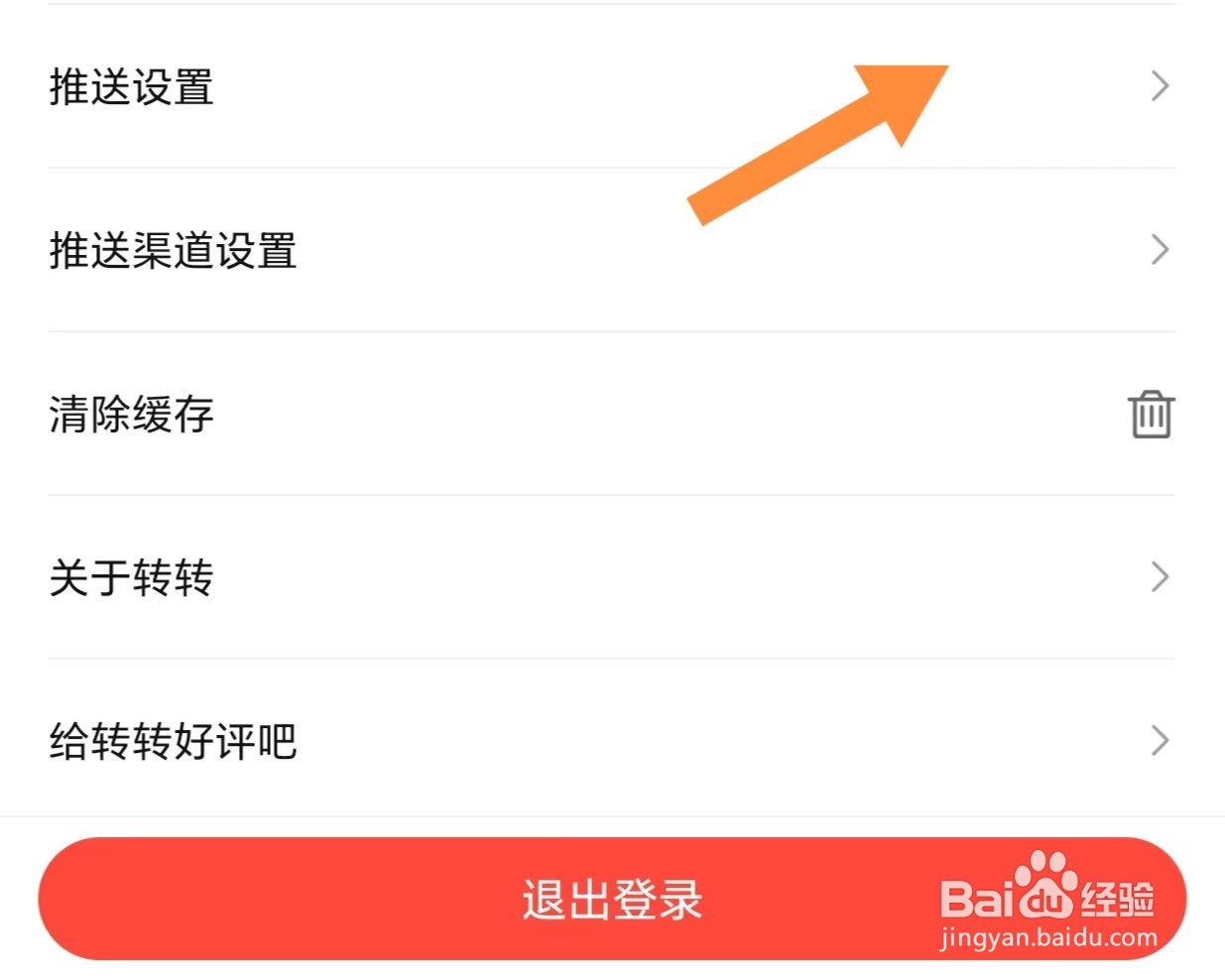 转转如何关闭消息免打扰