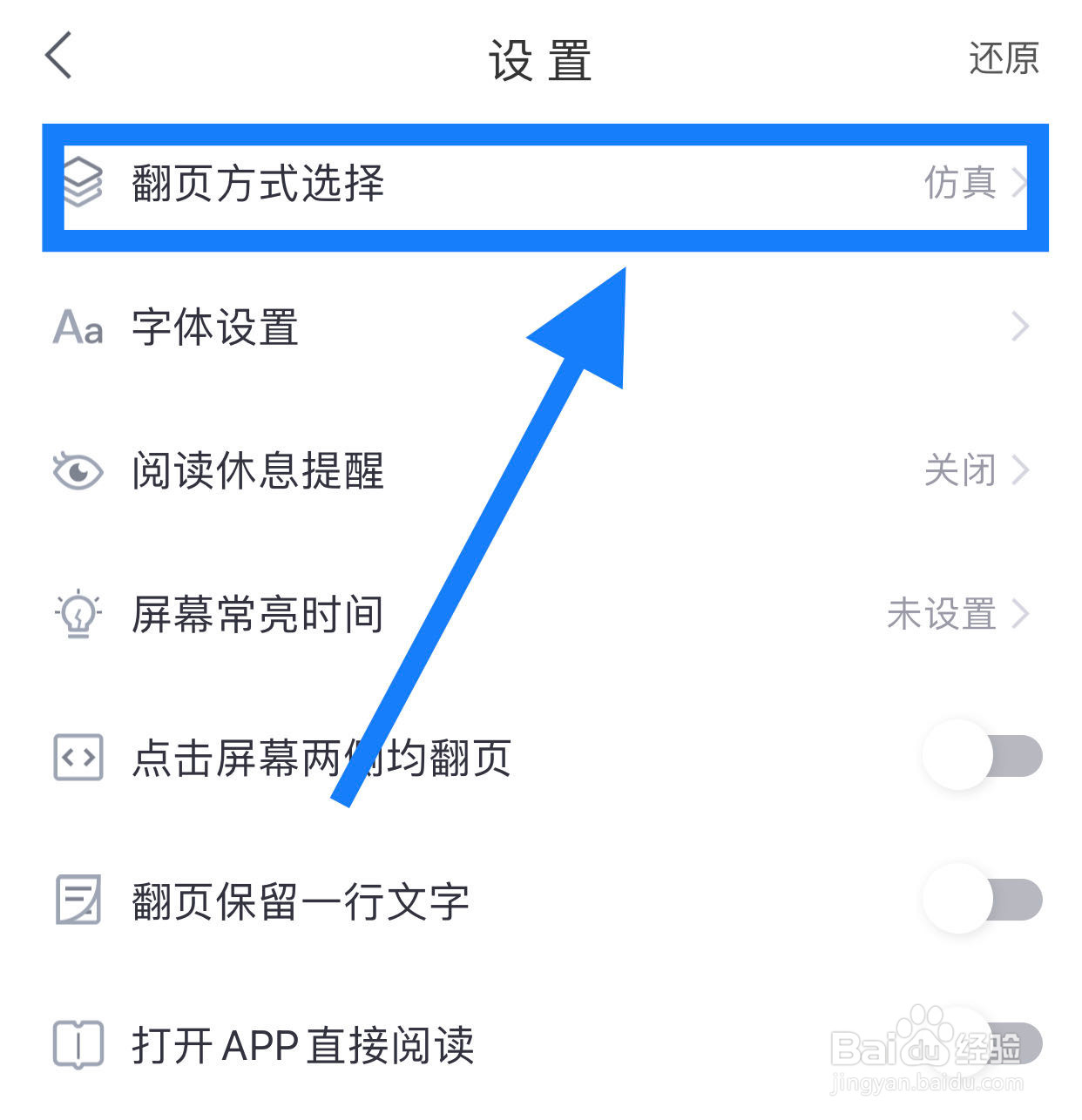 熊猫看书APP如何选择翻页方式
