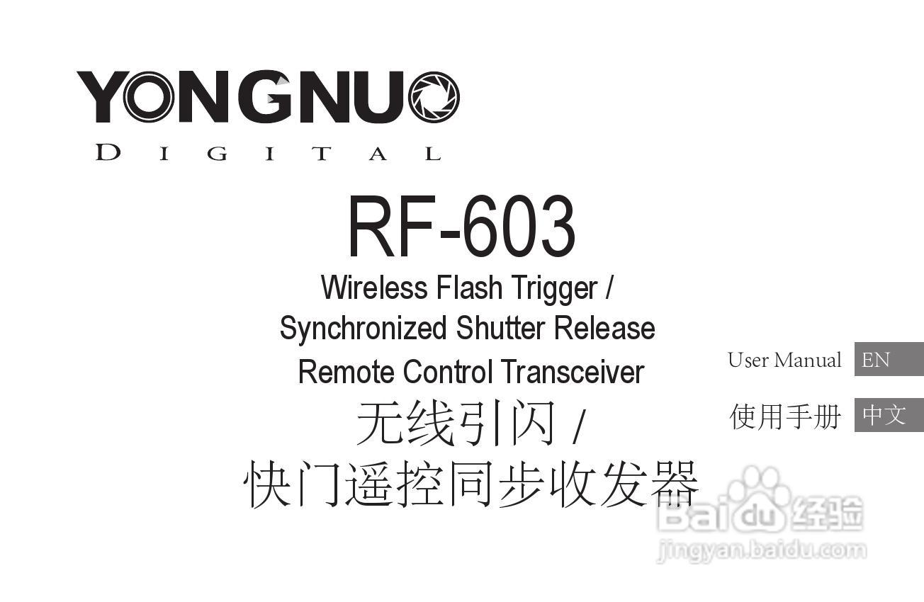 RF-603 无线引闪/快门遥控同步收发器使用手册:[1]