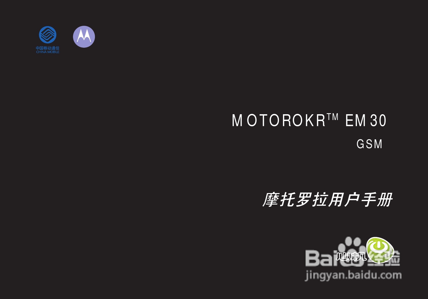 摩托罗拉EM30手机使用说明书:[1]