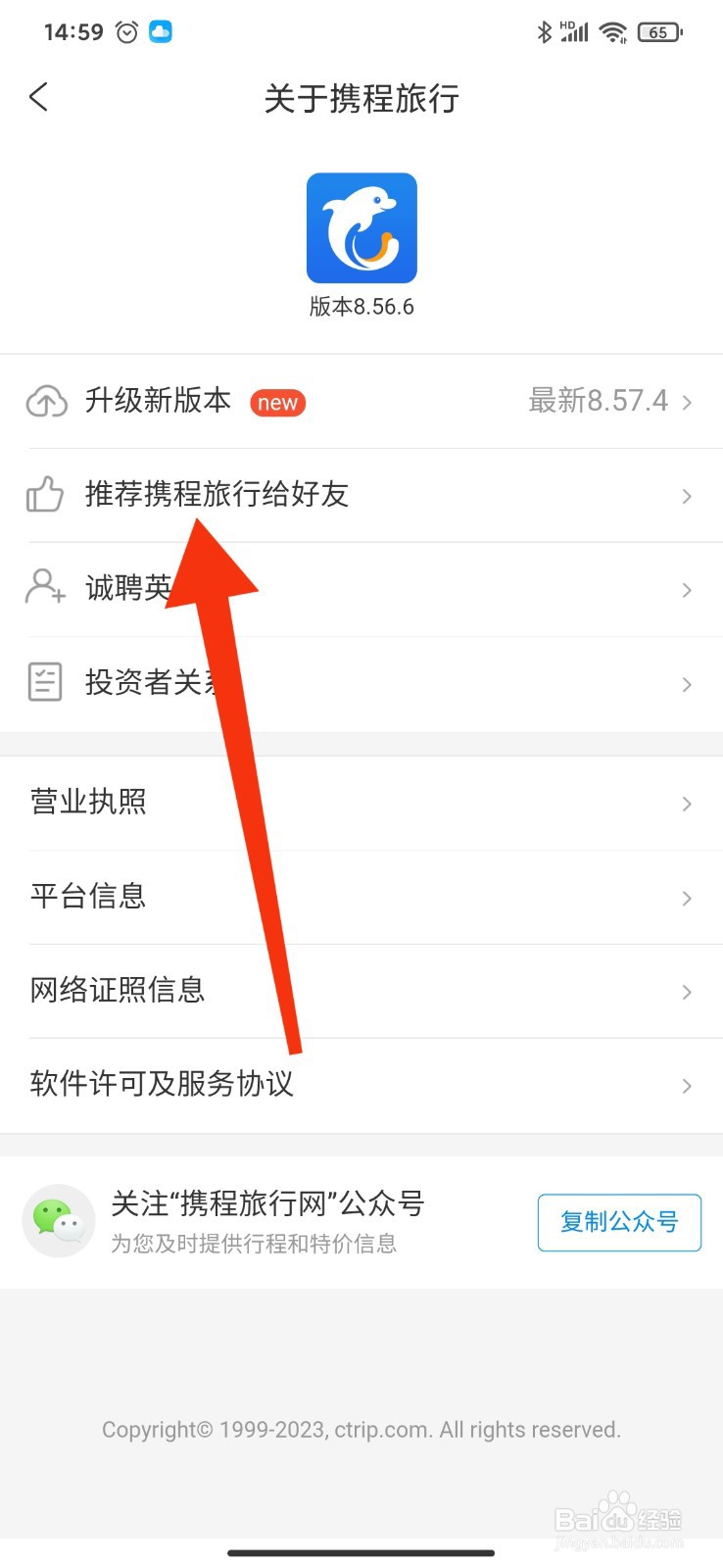 如何将携程旅行APP推荐给微信好友