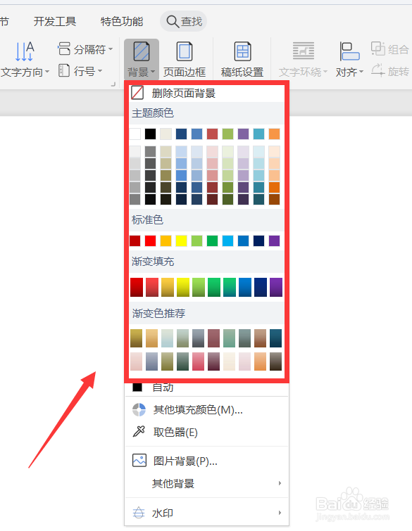 Word文档如何设置背景颜色