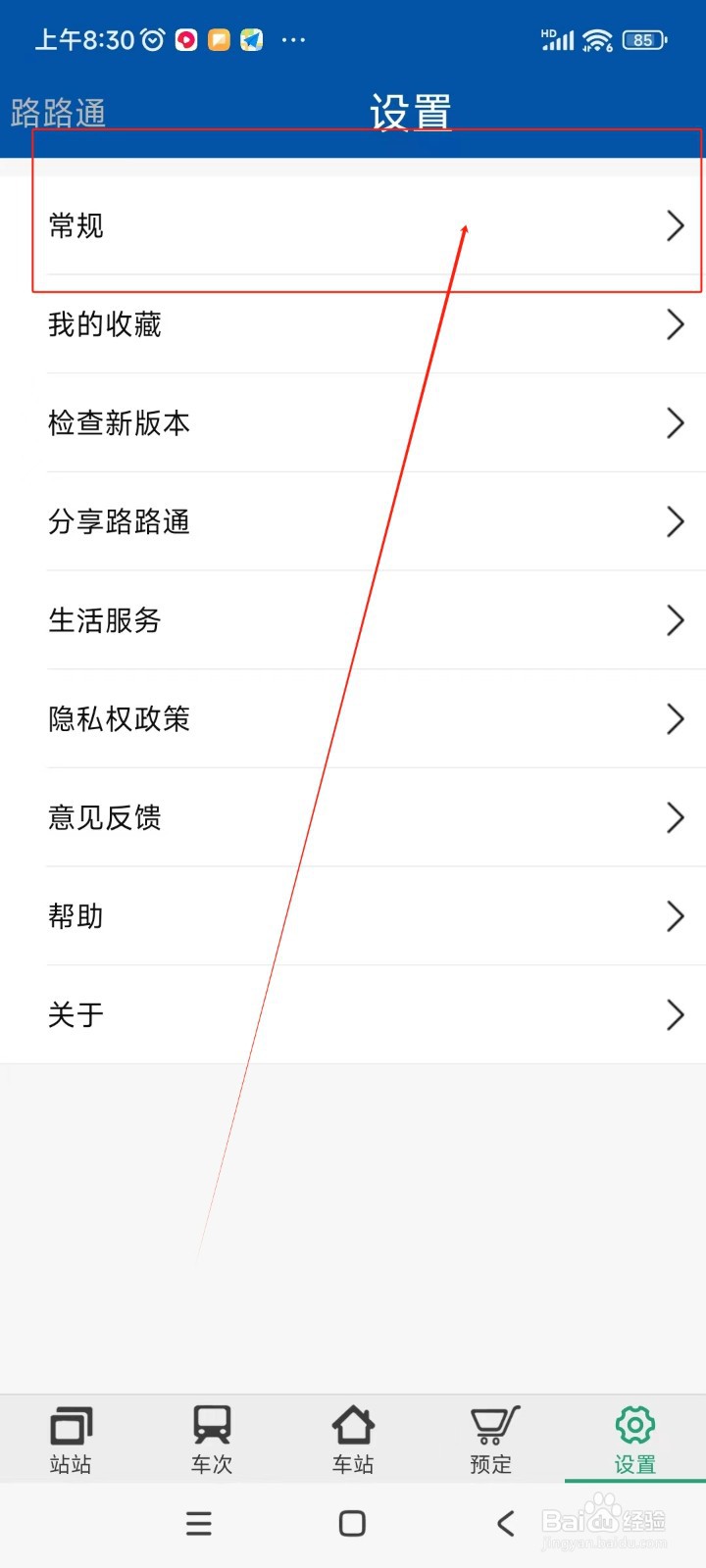 路路通如何关闭模糊站名功能