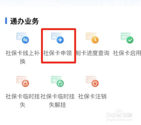 爱山东app怎么申领社保卡