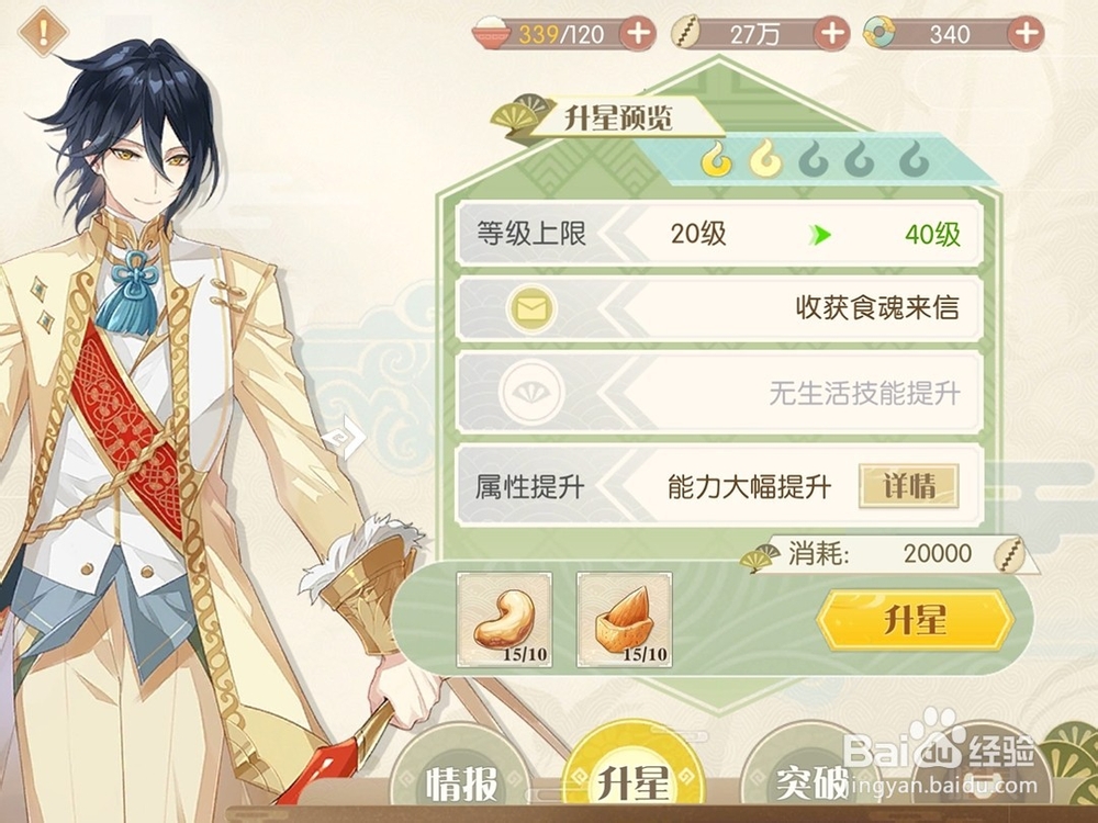 食物语怎么为食魂升星