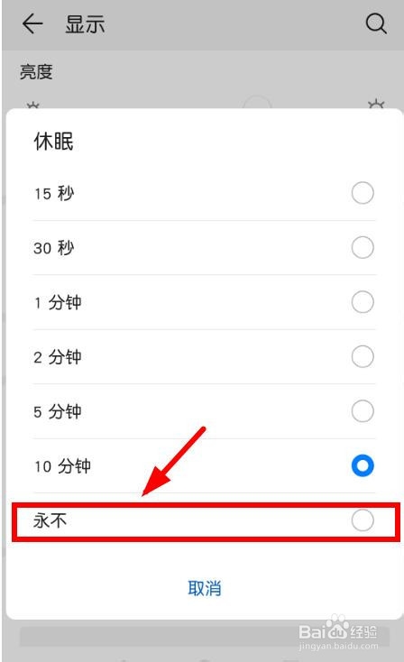 华为手机如何设置“永不”休眠