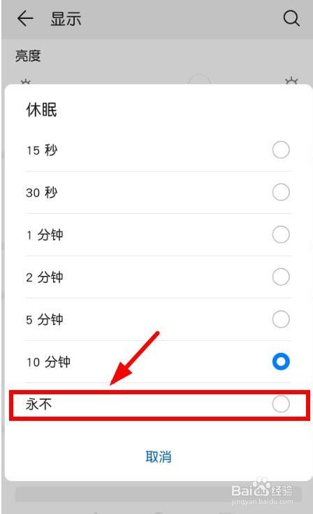 华为手机如何设置“永不”休眠？