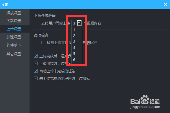 优酷客户端怎么调整可同时上传的数量