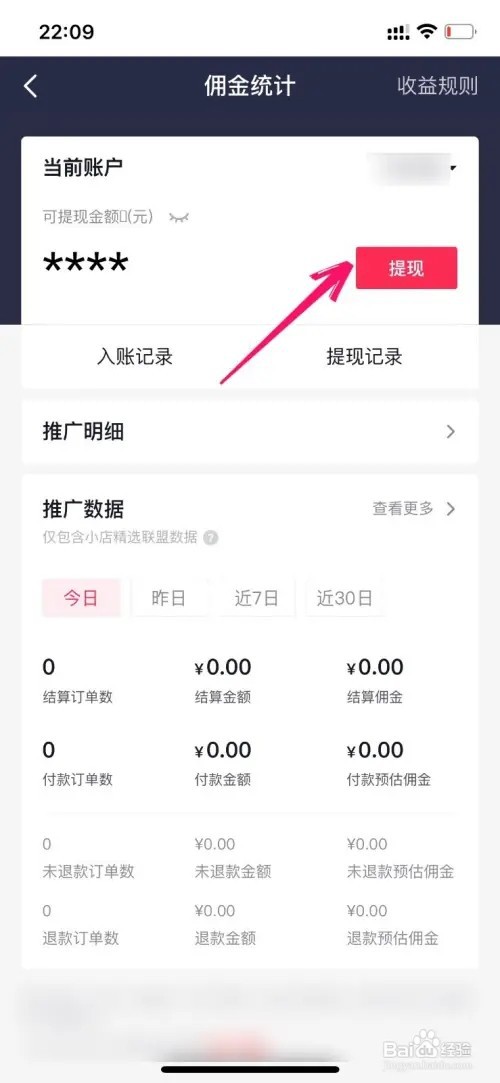 抖音如何提现获得的佣金