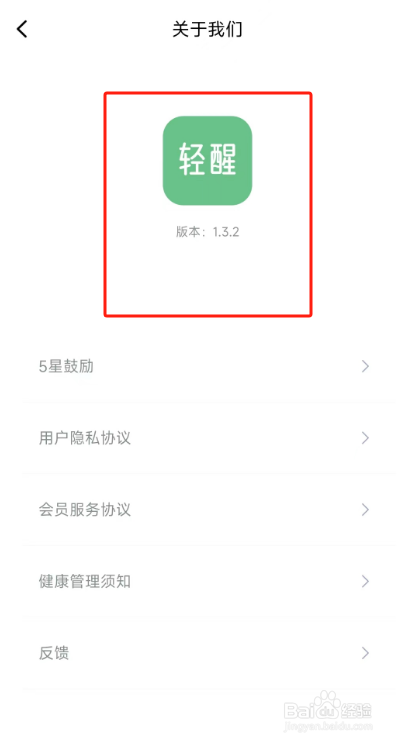 轻醒用户如何查看APP版本号