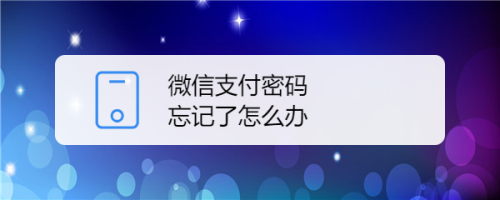 微信支付密碼忘記了怎麼辦