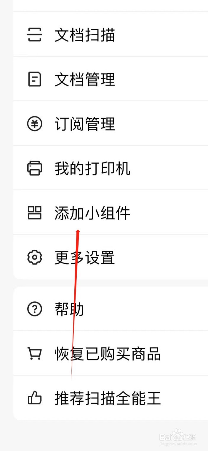 扫描全能王在哪找到添加小组件