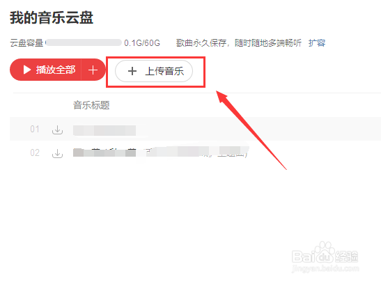 网易云音乐怎么上传歌曲到音乐云盘