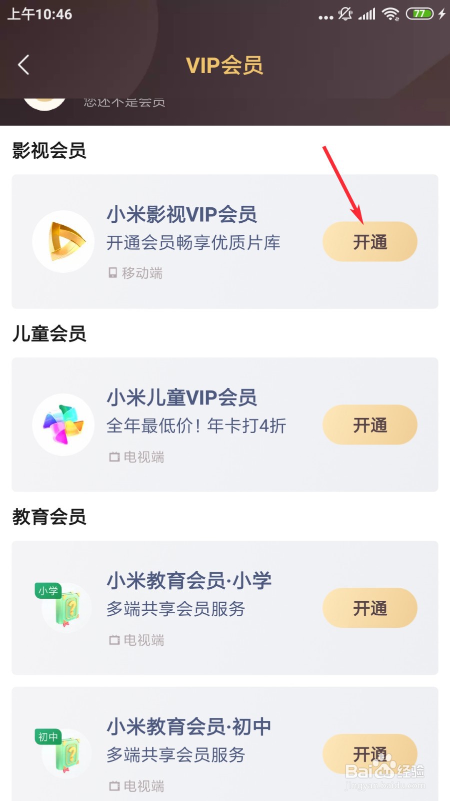 小米视频怎么开通影视VIP会员