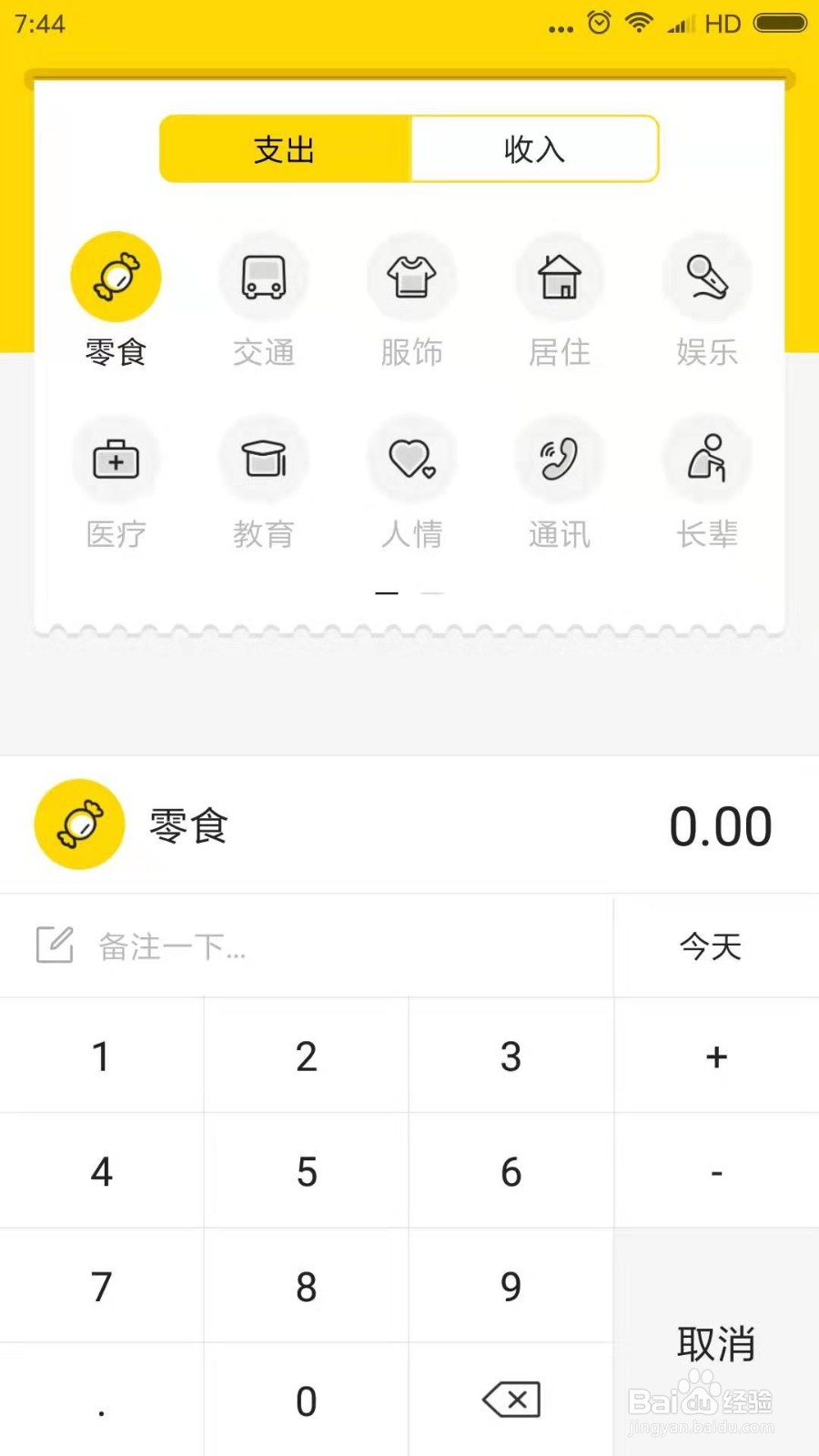 记点点怎么添加支出