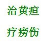 日常养生三字经——草疗经