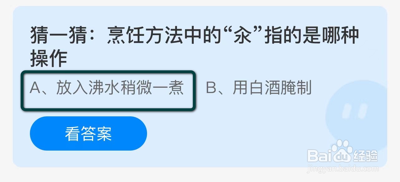 蚂蚁庄园猜一猜烹饪方法中的汆指的是哪种操作