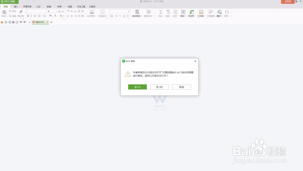 WPS如何取消只读模式