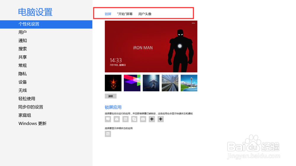 Win8设置锁屏、欢迎、帐户图片