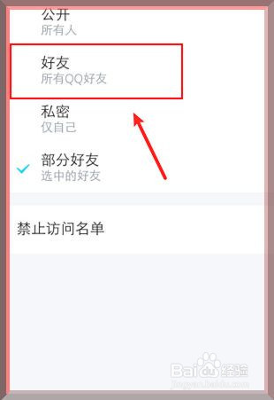 QQ如何设置仅好友查看我的qq空间
