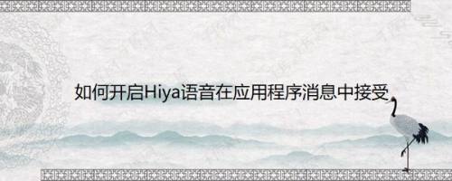 如何开启Hiya语音在应用程序消息中接受