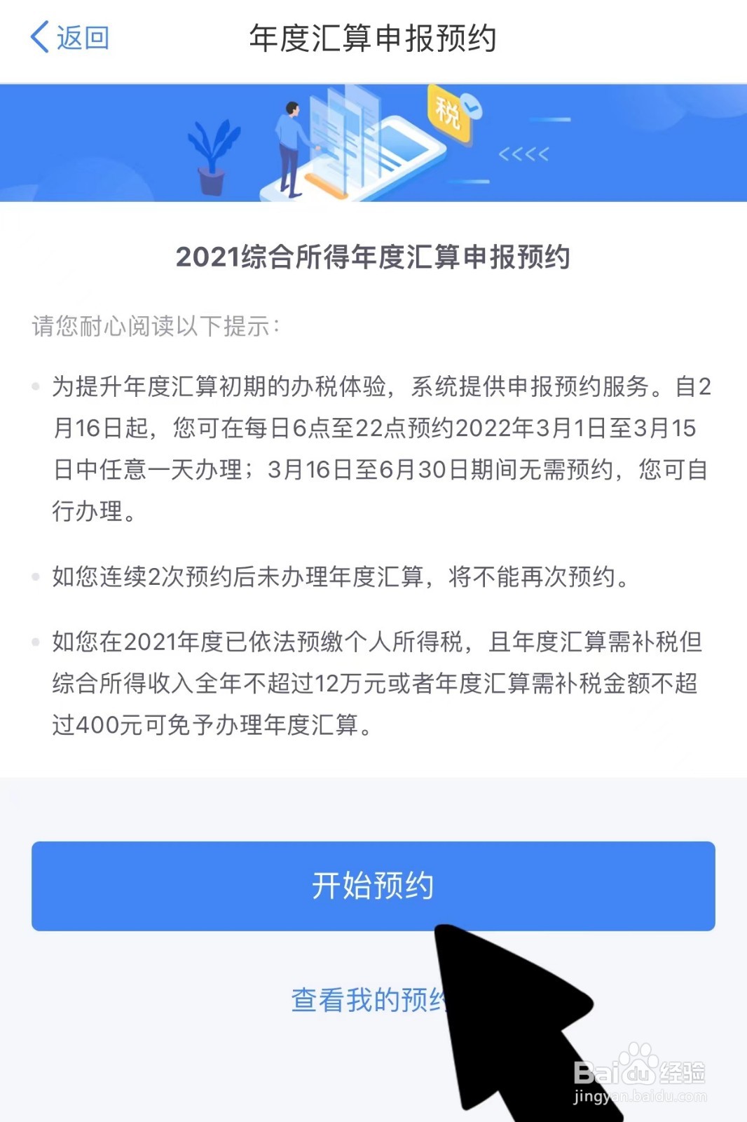 2021年综合所得年度汇算预约
