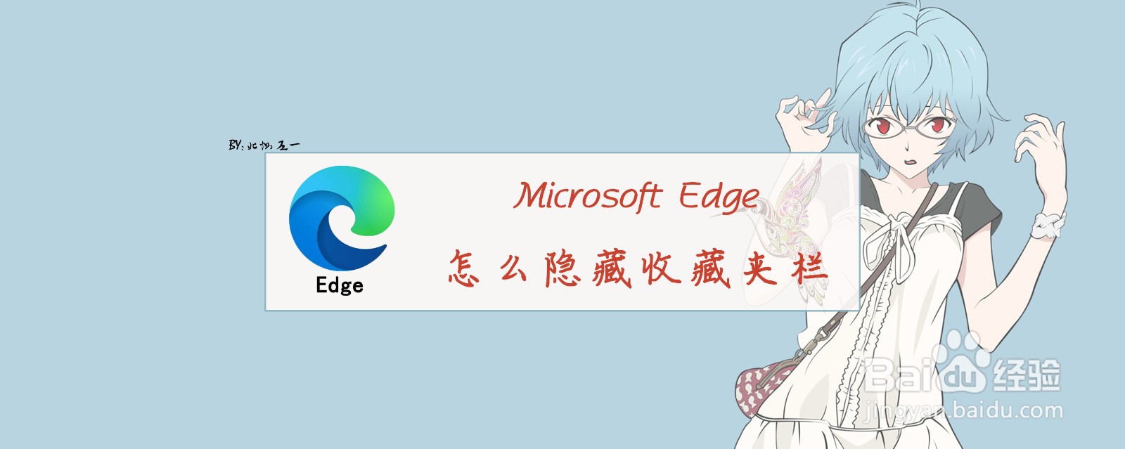 <b>Microsoft Edge怎么隐藏收藏夹栏</b>
