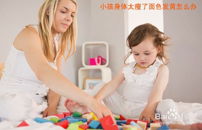 <b>小孩身体太瘦了面色发黄怎么办</b>