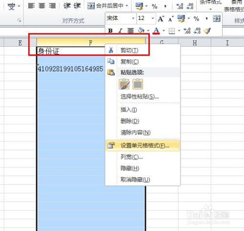 怎么在Excel表格中输入身份证号？