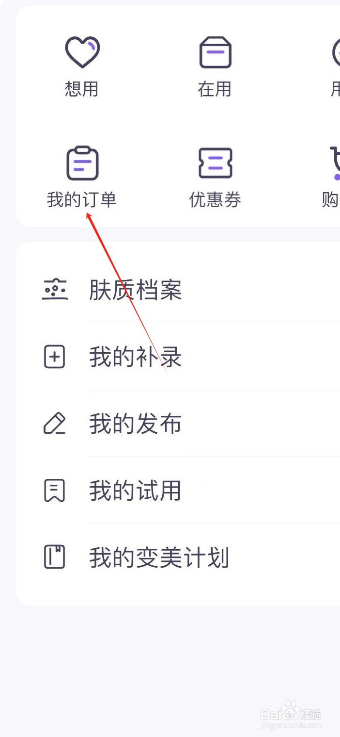 美丽修行如何查看我的订单