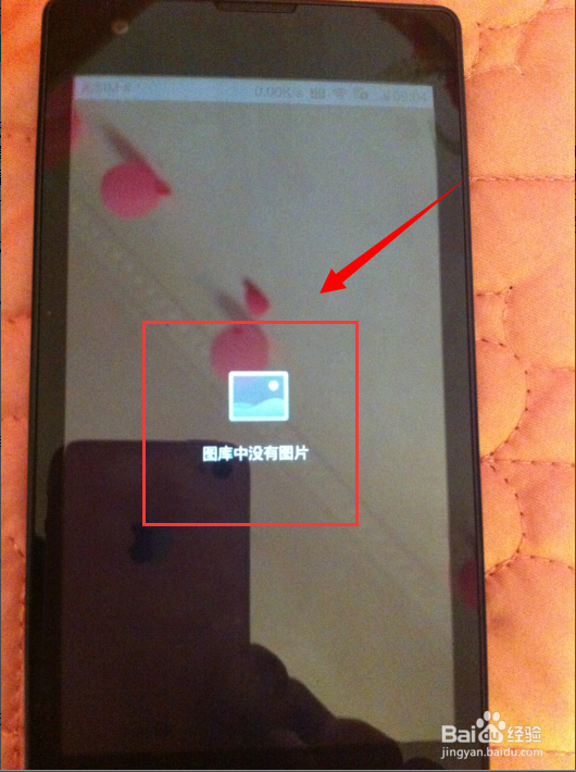 小米1S图库看不了照片的问题
