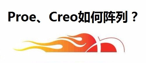 proe,creo如何阵列?
