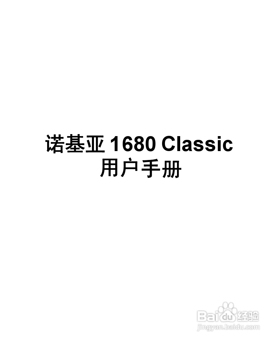诺基亚Nokia 1680手机使用说明书:[1]