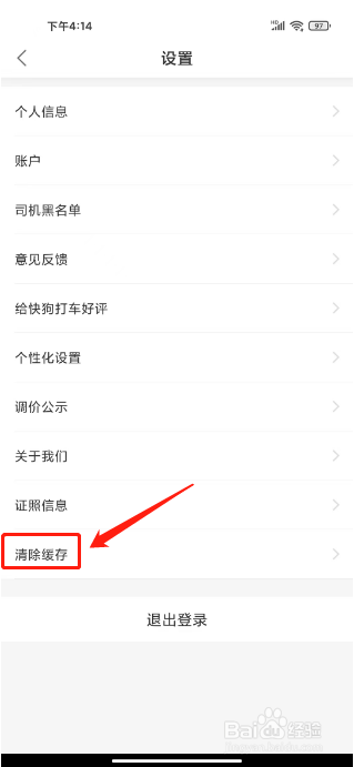 快狗打车如何清除缓存
