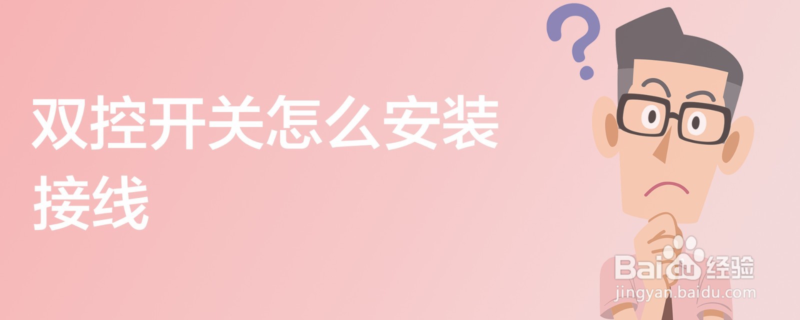 双控开关怎么安装接线